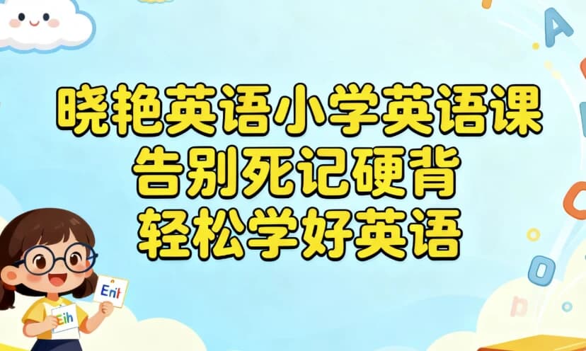 晓艳英语小学英语课，告别死记硬背，轻松学好英语-黑马创业网