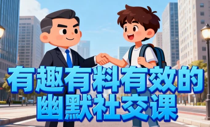 有趣有料有效的幽默社交课，让你说话有魅力，社交更轻松-黑马创业网