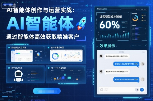 AI智能体创作与运营实战，实体门店通过智能体高效获取精准客户-黑马创业网