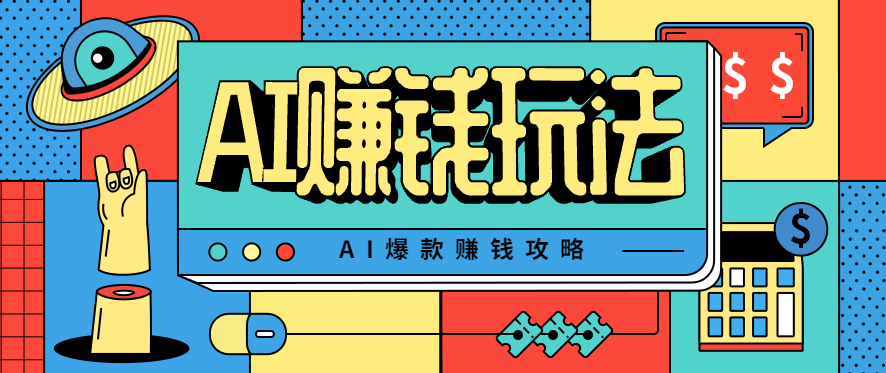 AI萌宠视频爆款攻略，小白无脑操作，每天30分钟，轻松上手，日入500+-黑马创业网