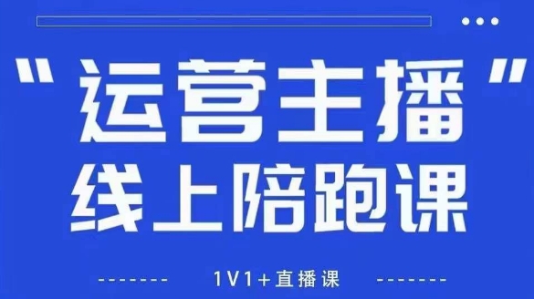 猴帝1600线上课，拉爆自然流，做懂流量的主播，新规政策下，自然流破圈攻略【更新10月】-黑马创业网
