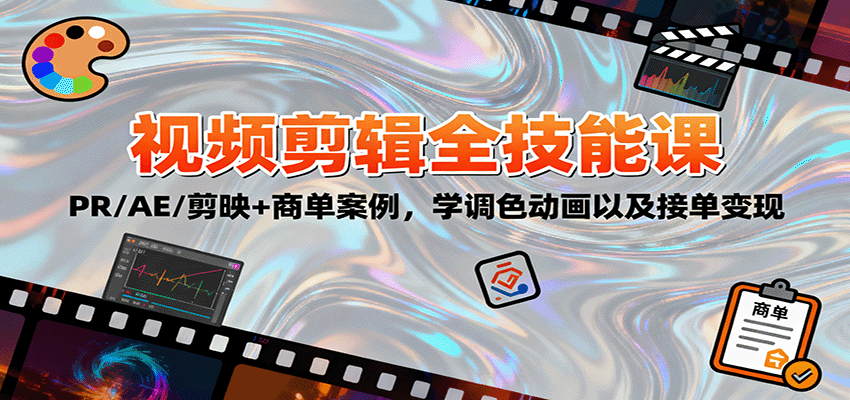 2025视频剪辑全技能课：PR/AE/剪映+商单案例，学调色动画以及接单变现-黑马创业网