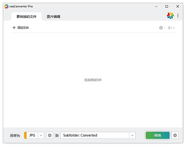 reaConverter(批量图片转换处理)Prov8.0.145多语便携版-黑马创业网